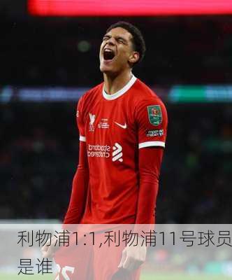 利物浦1:1,利物浦11号球员是谁