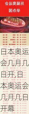 日本奥运会几月几日开,日本奥运会几月几日开幕