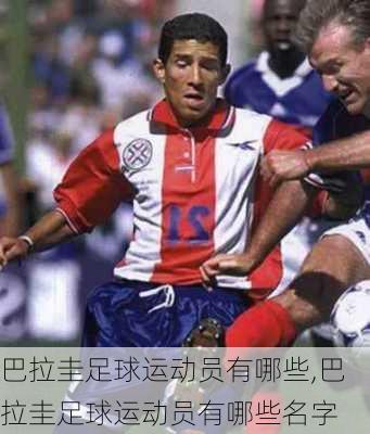巴拉圭足球运动员有哪些,巴拉圭足球运动员有哪些名字