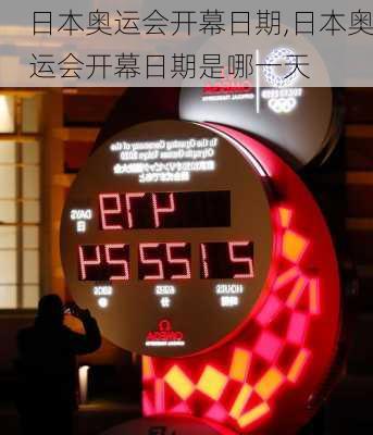 日本奥运会开幕日期,日本奥运会开幕日期是哪一天