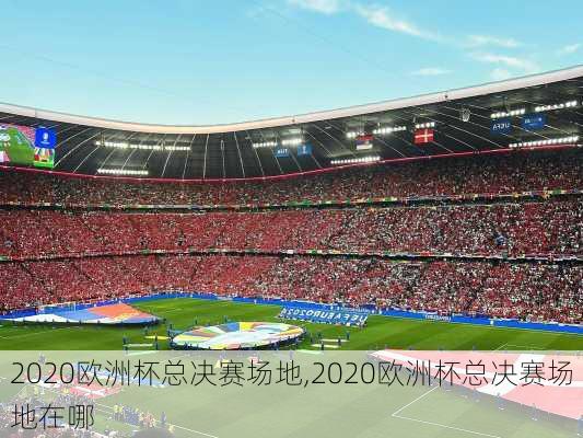 2020欧洲杯总决赛场地,2020欧洲杯总决赛场地在哪