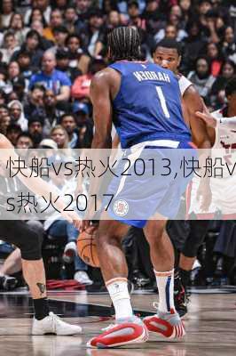快船vs热火2013,快船vs热火2017