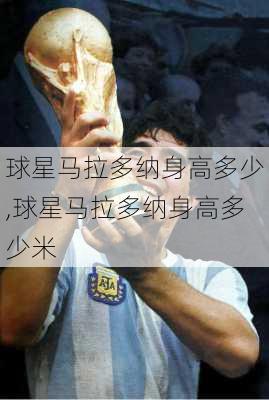 球星马拉多纳身高多少,球星马拉多纳身高多少米