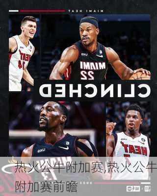 热火公牛附加赛,热火公牛附加赛前瞻