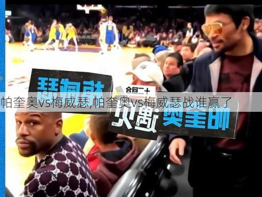 帕奎奥vs梅威瑟,帕奎奥vs梅威瑟战谁赢了