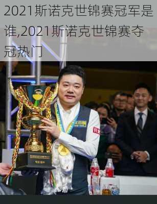 2021斯诺克世锦赛冠军是谁,2021斯诺克世锦赛夺冠热门