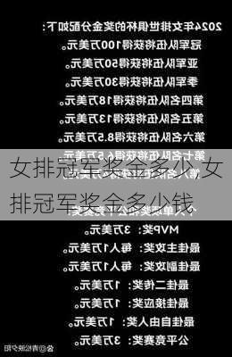 女排冠军奖金多少,女排冠军奖金多少钱