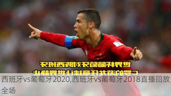 西班牙vs葡萄牙2020,西班牙vs葡萄牙2018直播回放全场