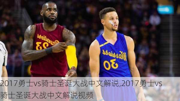 2017勇士vs骑士圣诞大战中文解说,2017勇士vs骑士圣诞大战中文解说视频