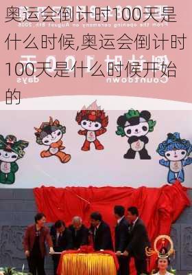 奥运会倒计时100天是什么时候,奥运会倒计时100天是什么时候开始的