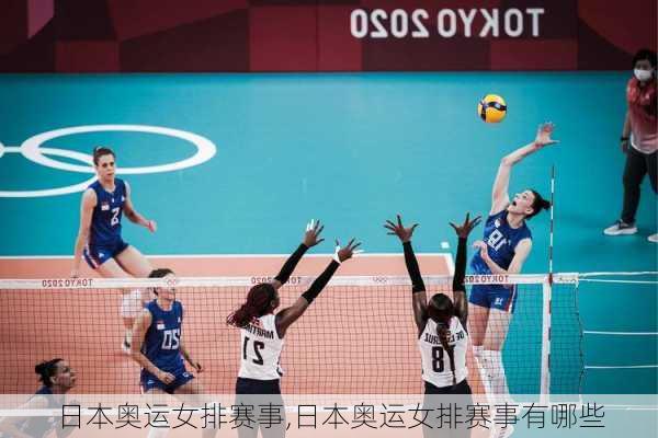 日本奥运女排赛事,日本奥运女排赛事有哪些