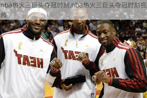 nba热火三巨头夺冠时刻,nba热火三巨头夺冠时刻视频