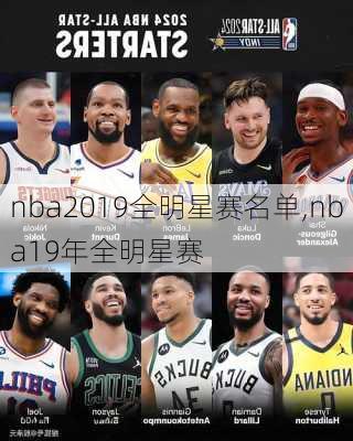 nba2019全明星赛名单,nba19年全明星赛