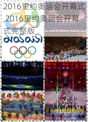 2016里约奥运会开幕式,2016里约奥运会开幕式完整版