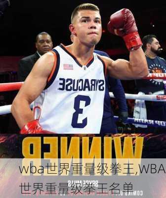 wba世界重量级拳王,WBA世界重量级拳王名单