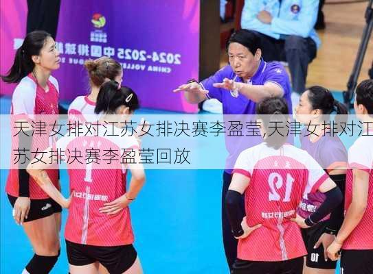 天津女排对江苏女排决赛李盈莹,天津女排对江苏女排决赛李盈莹回放