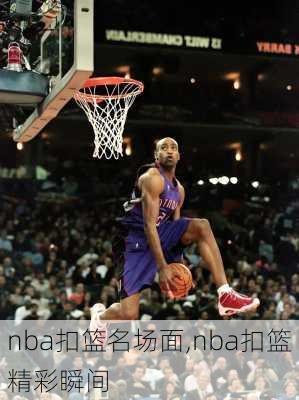 nba扣篮名场面,nba扣篮精彩瞬间