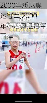 2000年悉尼奥运冠军,2000年悉尼奥运冠军王丽萍