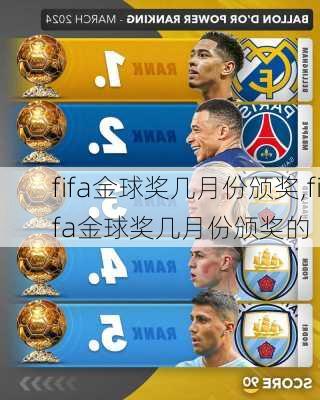 fifa金球奖几月份颁奖,fifa金球奖几月份颁奖的