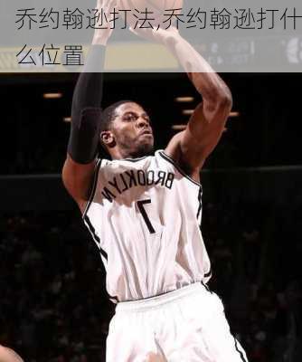 乔约翰逊打法,乔约翰逊打什么位置
