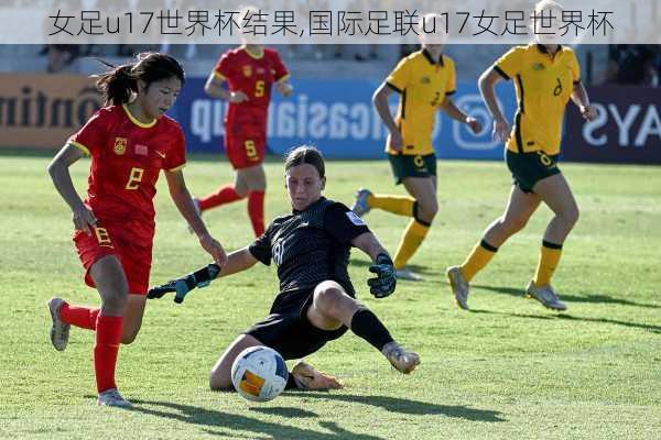 女足u17世界杯结果,国际足联u17女足世界杯