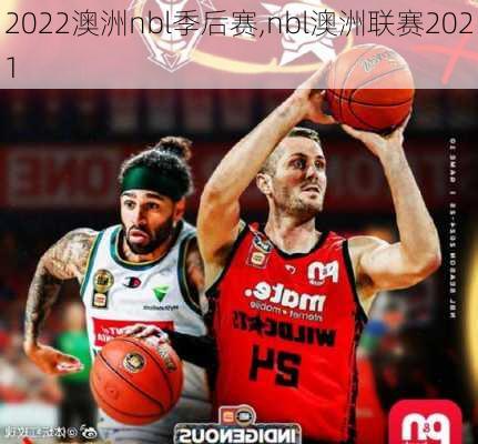 2022澳洲nbl季后赛,nbl澳洲联赛2021