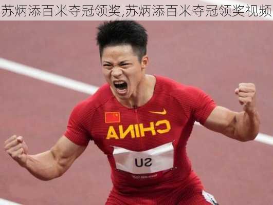 苏炳添百米夺冠领奖,苏炳添百米夺冠领奖视频