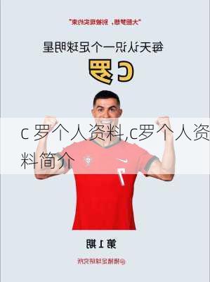 c 罗个人资料,c罗个人资料简介