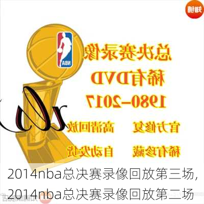 2014nba总决赛录像回放第三场,2014nba总决赛录像回放第二场