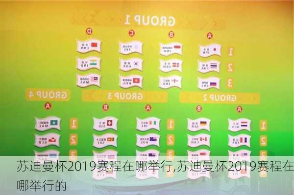 苏迪曼杯2019赛程在哪举行,苏迪曼杯2019赛程在哪举行的