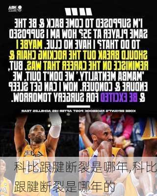 科比跟腱断裂是哪年,科比跟腱断裂是哪年的