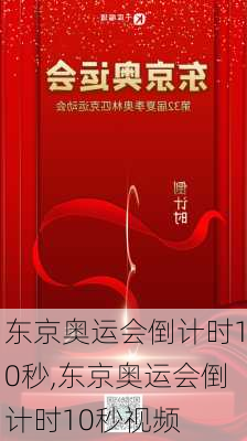 东京奥运会倒计时10秒,东京奥运会倒计时10秒视频