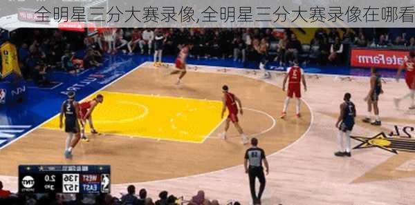 全明星三分大赛录像,全明星三分大赛录像在哪看