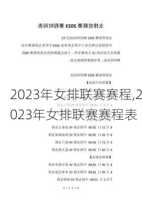 2023年女排联赛赛程,2023年女排联赛赛程表