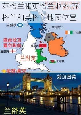 苏格兰和英格兰地图,苏格兰和英格兰地图位置
