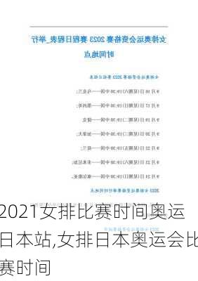 2021女排比赛时间奥运日本站,女排日本奥运会比赛时间