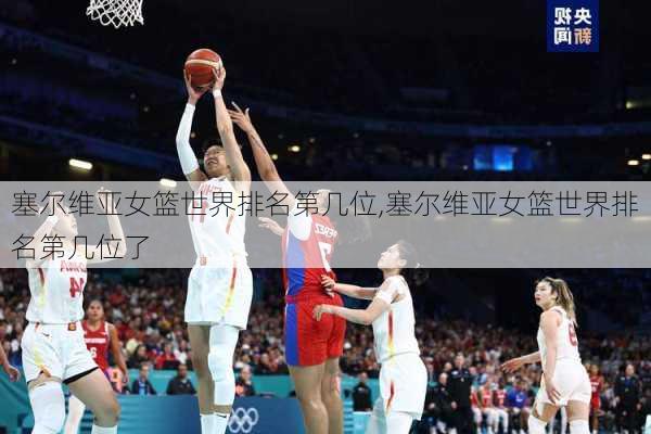 塞尔维亚女篮世界排名第几位,塞尔维亚女篮世界排名第几位了