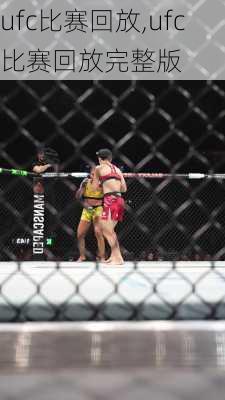 ufc比赛回放,ufc比赛回放完整版