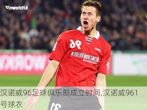 汉诺威96足球俱乐部成立时间,汉诺威961号球衣