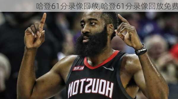 哈登61分录像回放,哈登61分录像回放免费
