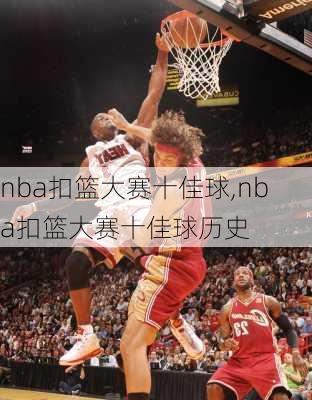 nba扣篮大赛十佳球,nba扣篮大赛十佳球历史