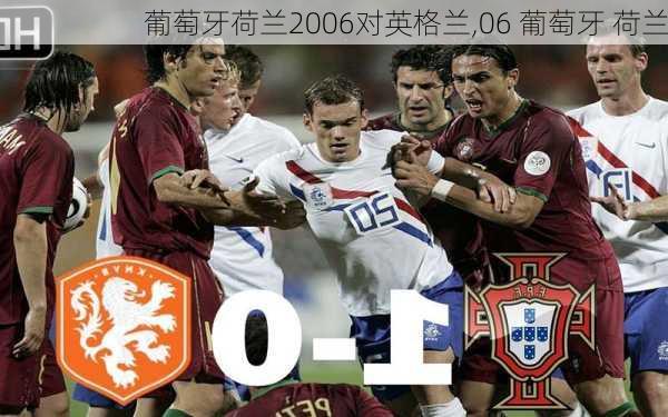 葡萄牙荷兰2006对英格兰,06 葡萄牙 荷兰