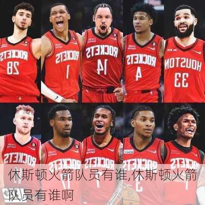 休斯顿火箭队员有谁,休斯顿火箭队员有谁啊