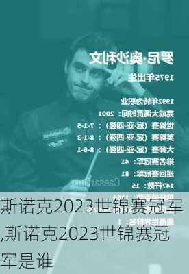 斯诺克2023世锦赛冠军,斯诺克2023世锦赛冠军是谁