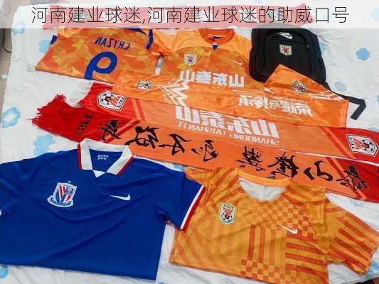 河南建业球迷,河南建业球迷的助威口号