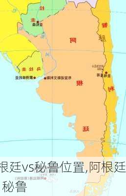 阿根廷vs秘鲁位置,阿根廷 vs 秘鲁