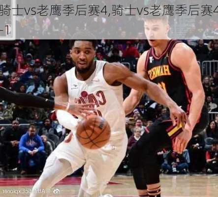 骑士vs老鹰季后赛4,骑士vs老鹰季后赛4-1