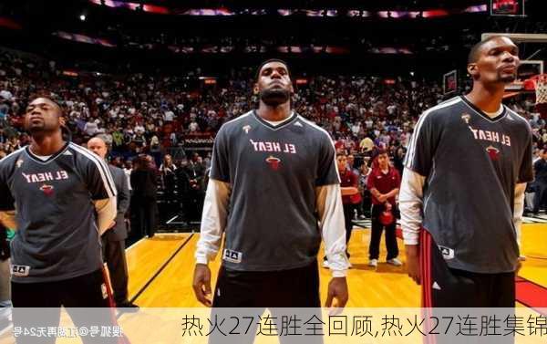 热火27连胜全回顾,热火27连胜集锦