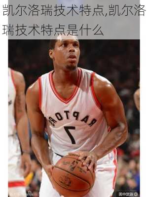 凯尔洛瑞技术特点,凯尔洛瑞技术特点是什么