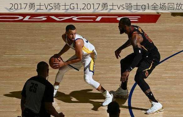 2017勇士VS骑士G1,2017勇士vs骑士g1全场回放